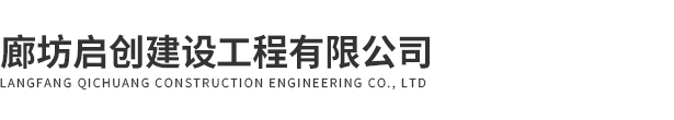 廊坊启创建设工程有限公司